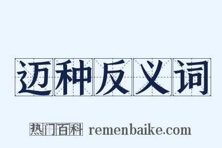 迈种反义词是什么意思的图片